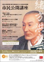 大阪大学医学部　緒方洪庵生誕200周年記念事業「市民公開講座」