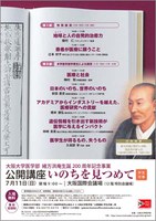 大阪大学医学部　緒方洪庵生誕200周年記念事業「公開講座（学生対象）」いのちを見つめて