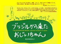 「ブラジルから来たおじいちゃん」上映会＋トークイベント「監督に聞こう！」