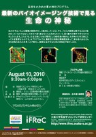 高校生向けプログラム 「最新のバイオイメージング技術で見る生命の神秘」 （JSPSプログラム 「ひらめき☆ときめきサイエンス」）