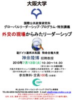 グローバルリーダーシップ・プログラム・特別講義「外交の現場からみたリーダーシップ」