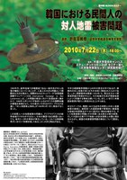 第56回 GLOCOLセミナー 韓国における民間人の対人地雷被害問題