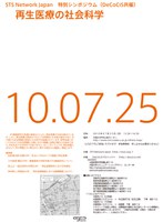シンポジウム「再生医療の社会科学」（STS Network Japanシンポジウム DeCoCiS共催）