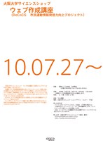 大阪大学サイエンスショップ　ウェブ作成講座　（DeCoCiS 　市民運動情報発信力向上プロジェクト）第一回