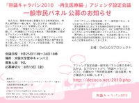 「熟議キャラバン2010　-再生医療編-」 アジェンダ設定会議　一般市民パネル 公募のお知らせ