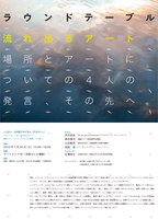 ラウンドテーブル「流れ出るアート」場所とアートについての4人の発言、その先へ。～レクチャー＆対話プログラム【ラボカフェ】