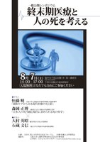 一般公開シンポジウム「終末期医療と人の死を考える」
