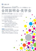 微生物病研究所/免疫学フロンティア研究センターの合同説明会・見学会を開催！