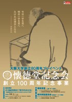 堺屋太一氏が基調講演/総合探求21世紀市民の「学びのかたち」―懐徳堂記念会のこれまでの100年とこれからの100年―