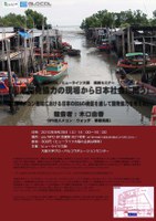「メコン地域における日本のODAの検証を通して開発協力を考える」