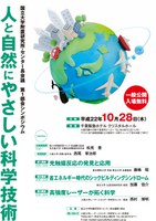 国立大学附置研究所・センター長会議　第１部会シンポジウム「人と自然にやさしい科学技術」