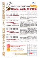 Handai-Asahi 中之島塾10月期（10～12月）の申込受付中です！