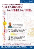 大阪大学×大阪ガス「アカデミクッキング」/第2回「トルコ人の知らないトルコ音楽とトルコ料理」（好評につき受付終了しました）