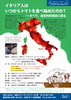 大阪大学×大阪ガス「アカデミクッキング」/第3回「イタリア人はいつからトマトを食べ始めたのか？～オペラ、歴史的料理本に探る」（好評につき受付終了）