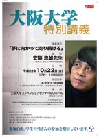 大阪大学特別講演会（講師：建築家 安藤忠雄先生）を開催します