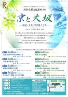 立命館大阪プロムナードセミナー「京と大坂　-歴史・文化・学問をたどる-」