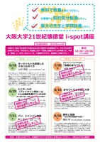 大阪大学21世紀懐徳堂i-spot講座2010年度春季（6～8月）