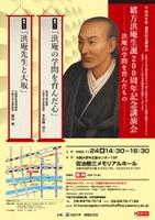 平成22年度適塾記念講演会/緒方洪庵生誕200周年記念講演会－洪庵の学問を育んだもの－