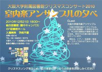 附属図書館クリスマスコンサート2010「室内楽アンサンブルの夕べ」