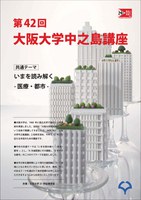 第42回大阪大学中之島講座～“いまを読み解く-医療・都市-”