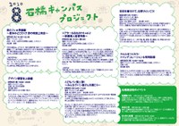 「石橋キャンパスプロジェクト」2010年8月のプログラム