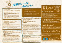 「石橋キャンパスプロジェクト」2010年9月のプログラム
