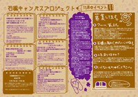 「石橋キャンパスプロジェクト」2010年11月のプログラム