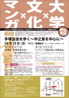 マンガカフェ7「手塚治虫を歩く～中之島を中心に～」（好評につき受付終了）