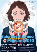 最先端の物理を高校生に「Saturday Afternoon Phisics」-宇宙から極微の世界まで-