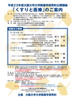 平成22年度「公開講座：くすりと医療」のご案内