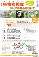 第４回植物探検隊、参加者募集中！（好評につき受付終了）