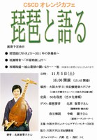 琵琶と語る[CSCD参加型プログラム オレンジカフェ]