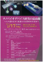 内閣府最先端研究開発支援プログラム川合プロジェクト公開シンポジウム　ナノバイオデバイス研究の最前線　～人の遺伝を知り健康を守る最新科学技術～