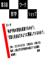第３回哲学ワークショップ