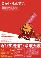 ゑびす男選び＠阪大坂2011