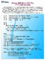 IPrism意匠法シンポジウム―デザイン保護の現状と課題―