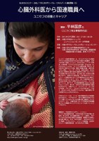 「心臓外科医から国連職員へ －ユニセフの活動とキャリア」　第68回 GLOCOLセミナー / 海外体験型教育企画オフィス（FIELDO）グローバル・エキスパート連続講座(5)