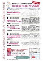 「Handai-Asahi中之島塾」受講生受付中です！