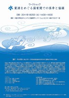 ワークショップ「水資源をめぐる国家間での係争と協調」