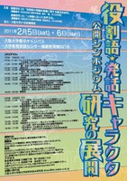 公開シンポジウム「役割語・発話キャラクタ研究の展開」