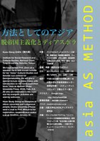 GLOCOLディアスポラ研究会「方法としてのアジア　脱帝国主義化とディアスポラ」