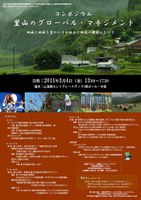 里山のグローバル・マネジメント：地域と地球を豊かにする社会と経済の構築にむけて