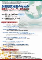 創薬研究推進のための国際フォーラム・イン・関西 2011 バイオ振興戦略 －アカデミア・ベンチャーにおける創薬研究体制－
