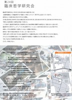 第24回　臨床哲学研究会