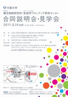 大阪大学　微生物病研究所 / 免疫学フロンティア研究センター　合同説明会・見学会