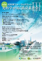 【光科学センター】第3回光科学フォーラムサミット