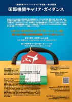 「国連政策エキスパート・キャリア形成論」一般公開講座  国際機関キャリア・ガイダンス