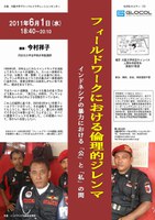 フィールドワークにおける倫理的ジレンマ:インドネシアの暴力における「公」と「私」の間