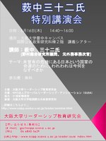 薮中三十二氏　特別講演会