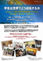 「学生は世界でどう成長するか－GLOCOL・NGOの海外体験型教育プログラム “Field Study”“Study Tour”“Internship”」